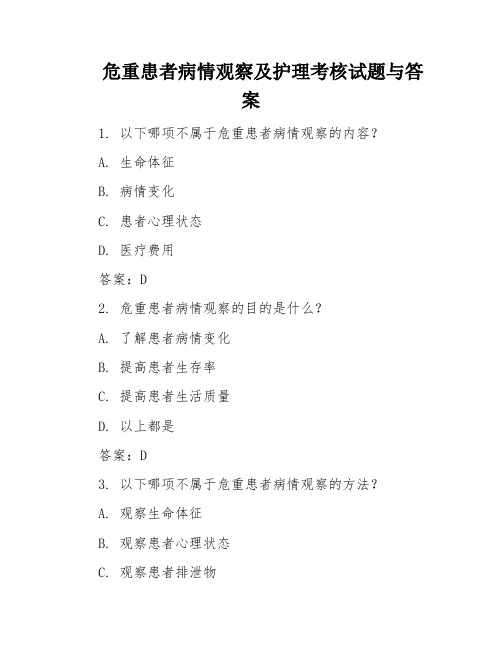 危重患者病情观察及护理考核试题与答案