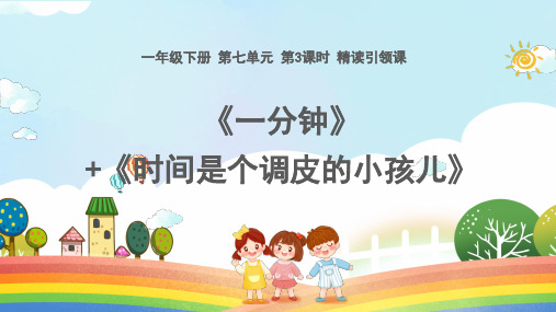 统编版一年级语文下册15一分钟课件(共19张PPT)