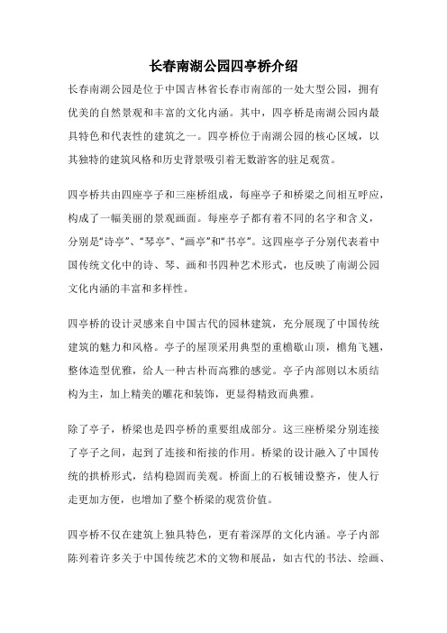 长春南湖公园四亭桥介绍