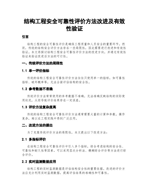 结构工程安全可靠性评价方法改进及有效性验证