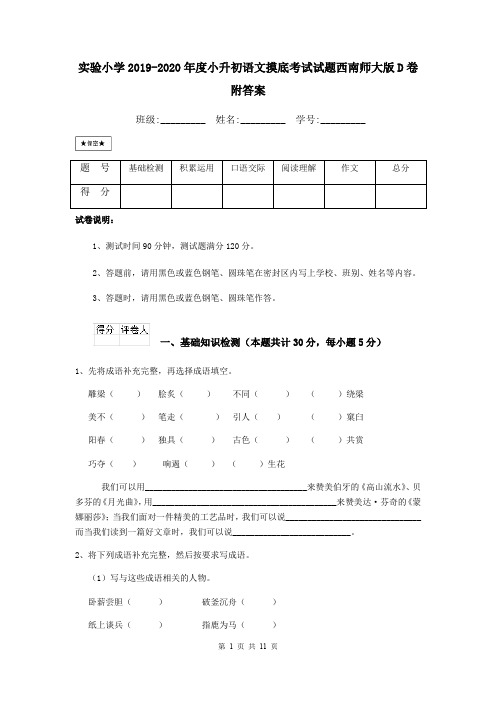 实验小学2019-2020年度小升初语文摸底考试试题西南师大版D卷 附答案