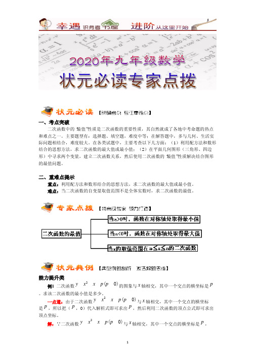 2020年【状元必读专家点拨】九年级数学：6二次函数的最值