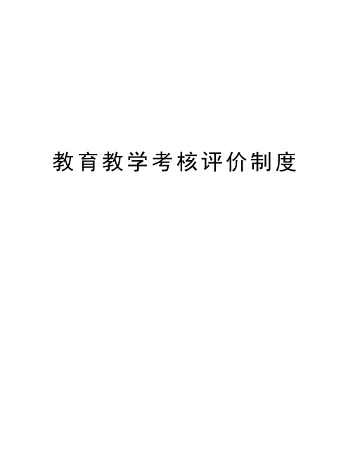 教育教学考核评价制度