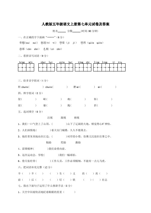 人教版五年级语文上册第七单元试卷及答案