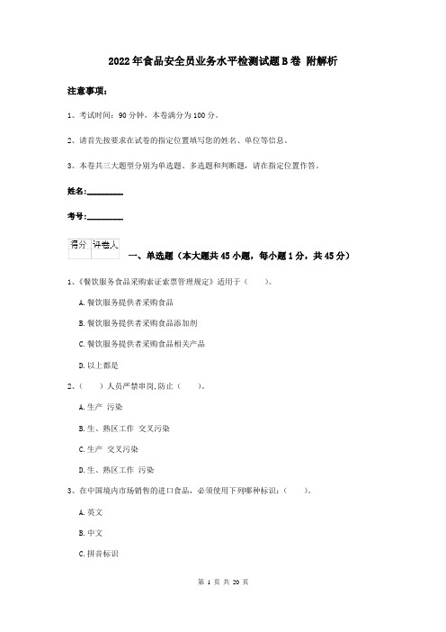 2022年食品安全员业务水平检测试题B卷 附解析