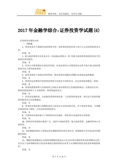 2017年金融学综合：证券投资学试题(6)