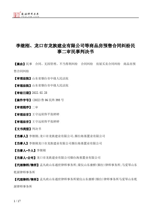 李继刚、龙口市龙族建业有限公司等商品房预售合同纠纷民事二审民事判决书