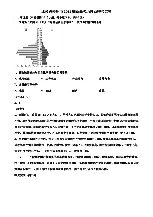 江苏省苏州市2021届新高考地理四模考试卷含解析