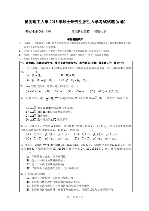 2015年昆明理工大学846物理化学考研真题硕士研究生专业课考试试题