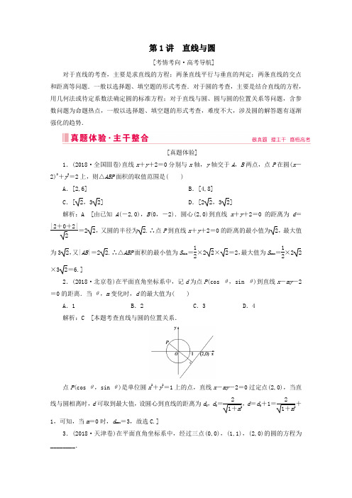 2020届高考数学大二轮复习层级二专题五解析几何第1讲直线与圆教学案