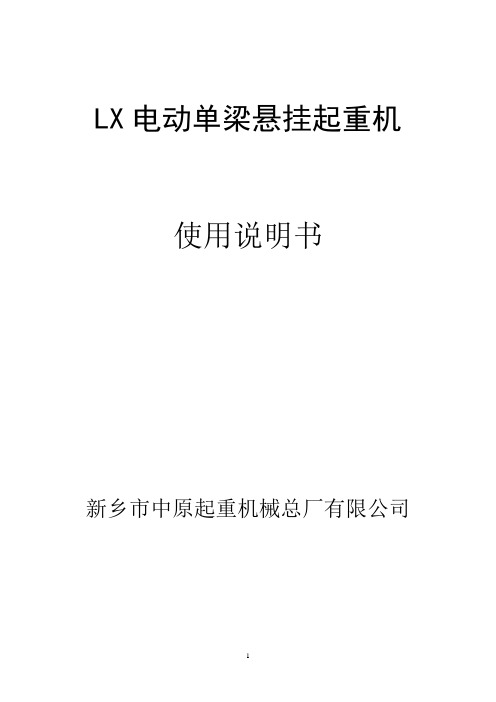 LX电动单梁悬挂说明书