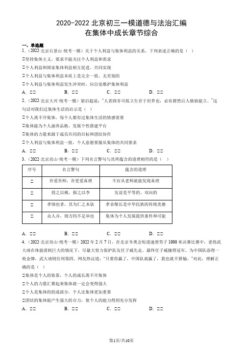 2020-2022北京初三一模道德与法治汇编：在集体中成长章节综合