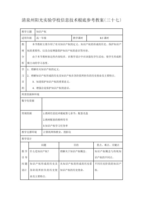 清泉州阳光实验学校《信息技术基础》参考教案(三十七)