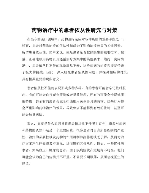 药物治疗中的患者依从性研究与对策