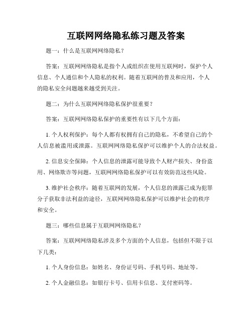 互联网网络隐私练习题及答案