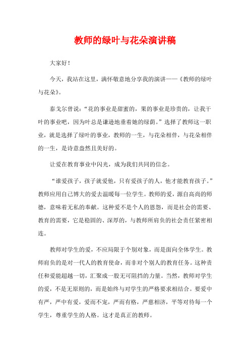 教师的绿叶与花朵演讲稿