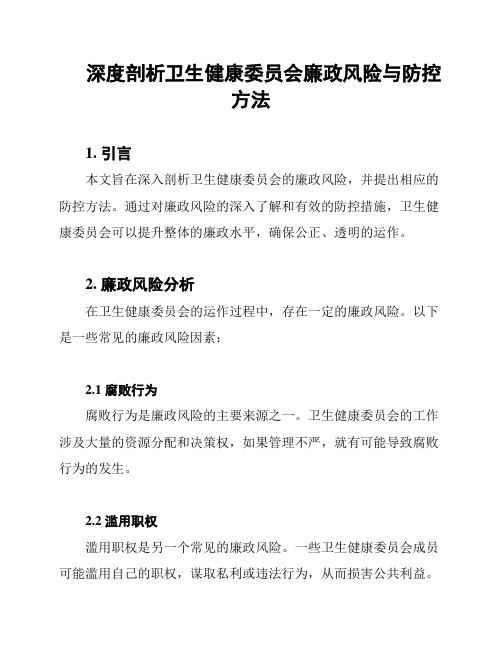 深度剖析卫生健康委员会廉政风险与防控方法