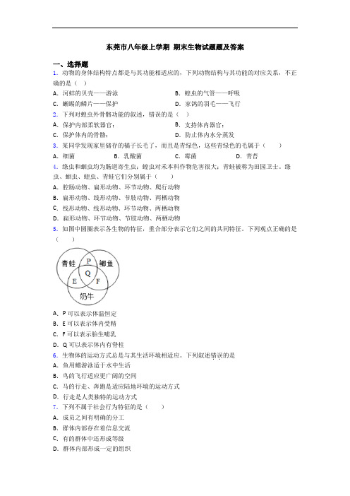 东莞市八年级上学期 期末生物试题题及答案