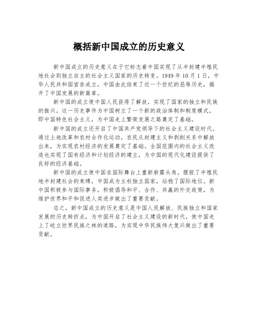 概括新中国成立的历史意义