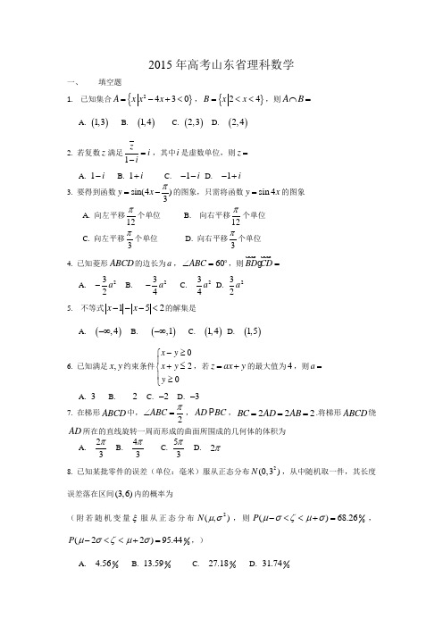 2015年高考山东省理科数学(word版).doc