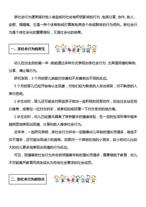 8.4学前儿童的亲社会行为——学习材料