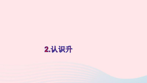 四年级数学上册一升和毫升第1课时认识容量和升2认识升ppt课件苏教版