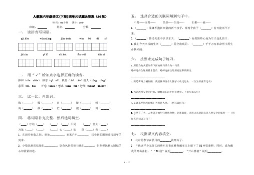 人教版六年级语文(下册)四单元试题及答案(A4版)