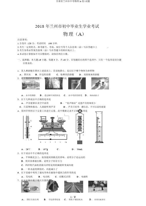 甘肃省兰州市中考物理(A卷)试题