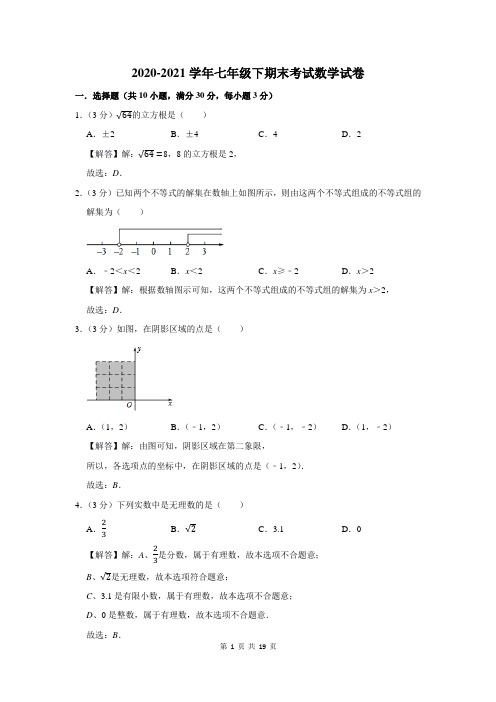 2020-2021学年人教版七年级下期末考试数学试卷及答案