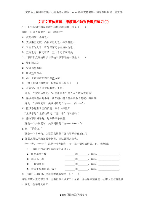 江苏省2020届高考语文专项复习文言文整体阅读廉颇蔺相如列传练习(2)