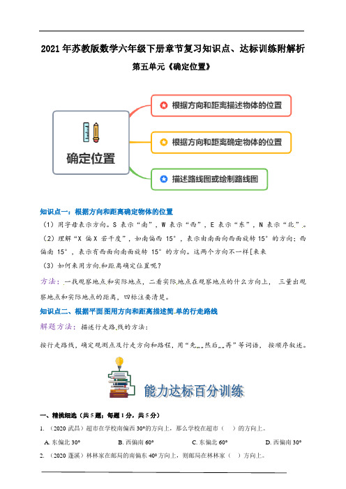 2021年苏教版数学六下第五单元《确定位置》章节知识点、达标训练附解析