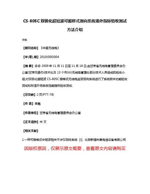 CS-805C双极化超短波可搬移式测向系统场外指标验收测试方法介绍