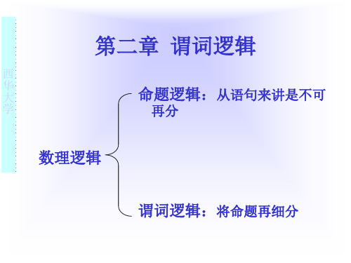 离散数学谓词逻辑.ppt