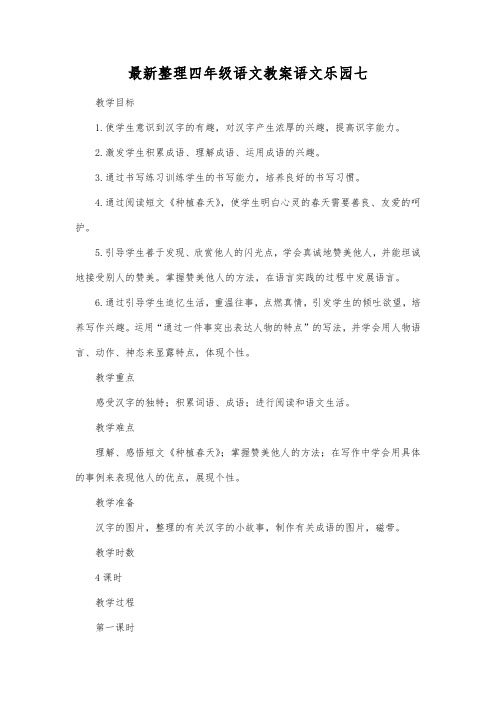 最新整理四年级语文语文乐园七_1.docx