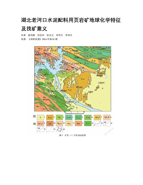 湖北老河口水泥配料用页岩矿地球化学特征及找矿意义