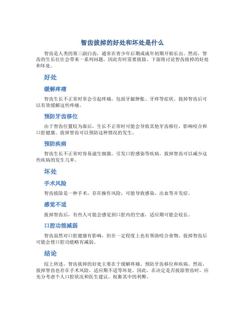 智齿拔掉的好处和坏处是什么