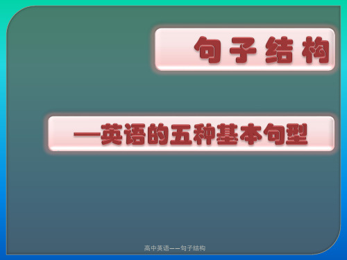 高中英语——句子结构