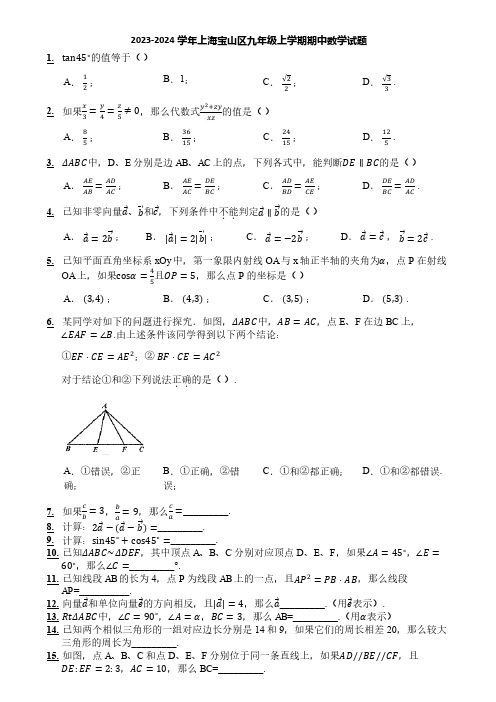 2023-2024学年上海宝山区九年级上学期期中数学试题