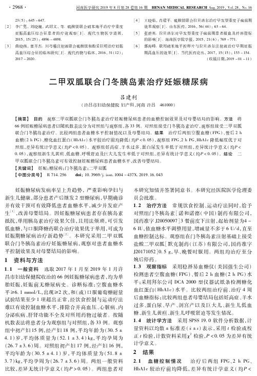 二甲双胍联合门冬胰岛素治疗妊娠糖尿病