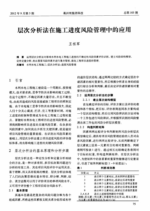 层次分析法在施工进度风险管理中的应用