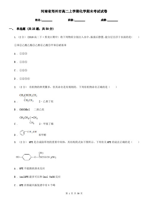 河南省郑州市高二上学期化学期末考试试卷