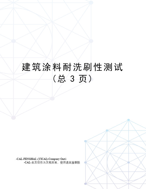 建筑涂料耐洗刷性测试