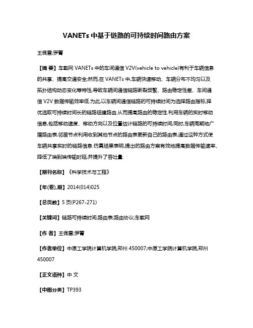 VANETs中基于链路的可持续时间路由方案