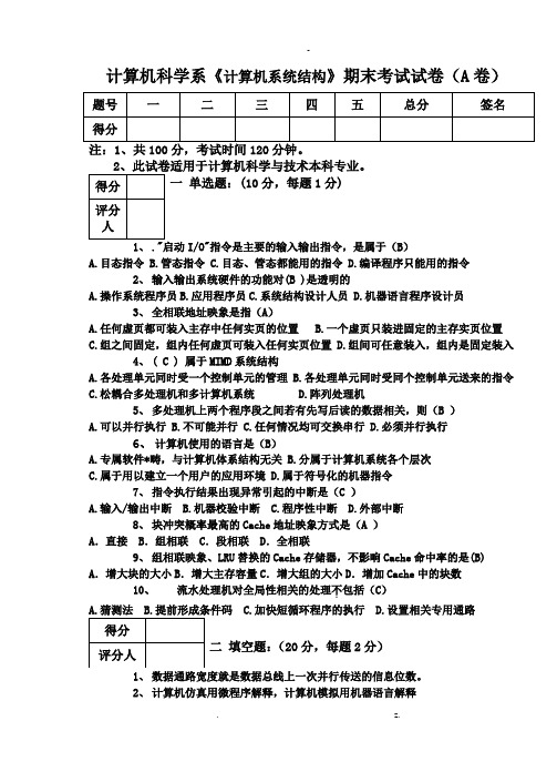 计算机系统结构期末考试试题及其答案