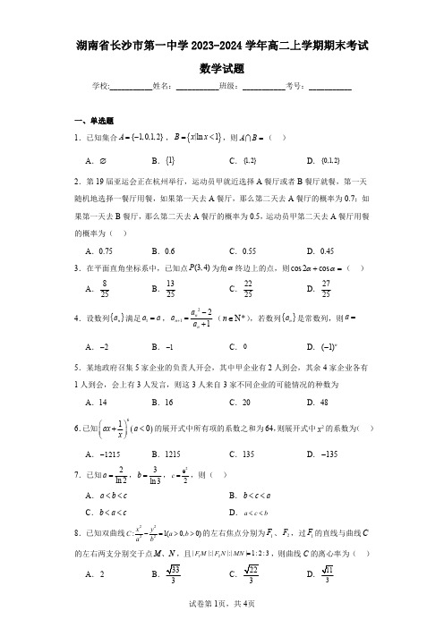 湖南省长沙市第一中学2023-2024学年高二上学期期末考试数学试题