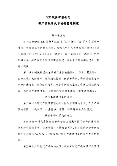 公司资产损失确认与核销管理制度