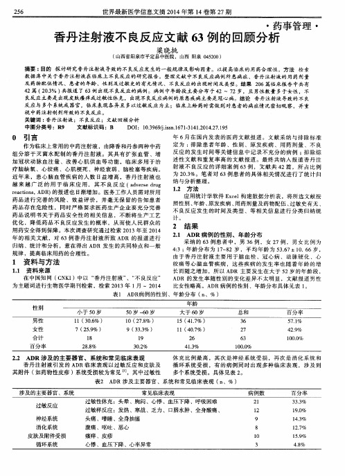 香丹注射液不良反应文献63例的回顾分析