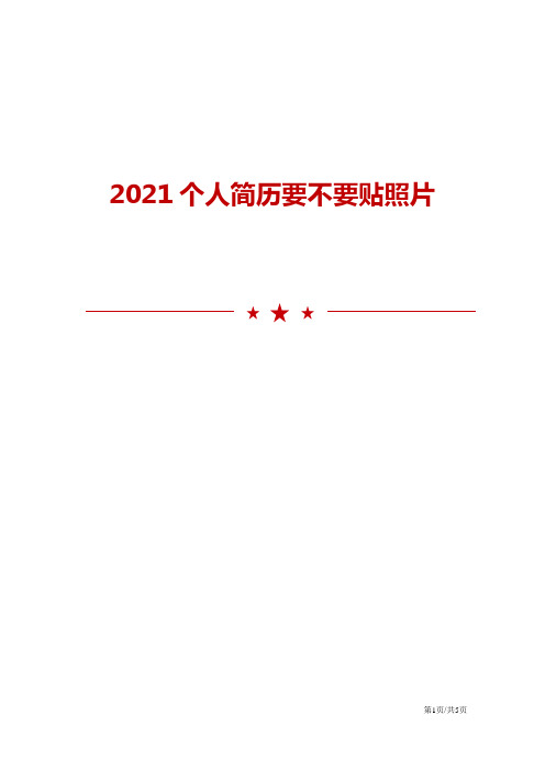 2021个人简历要不要贴照片