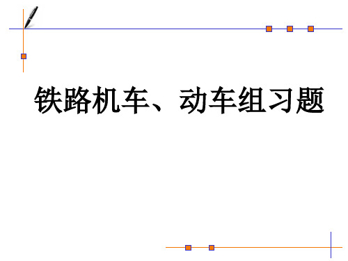 铁路机车、动车组习题