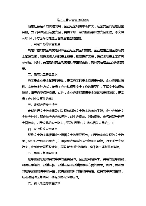 推进运营安全管理的措施